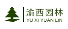 渝西园林是什么牌子_渝西园林品牌怎么样?