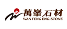万峰是什么牌子_万峰品牌怎么样?