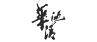 华清池是什么牌子_华清池品牌怎么样?