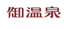 御温泉是什么牌子_御温泉品牌怎么样?