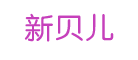 新贝儿是什么牌子_新贝儿品牌怎么样?