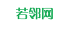 若邻网是什么牌子_若邻网品牌怎么样?