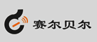 赛尔贝尔是什么牌子_赛尔贝尔品牌怎么样?