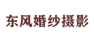 东风是什么牌子_东风品牌怎么样?