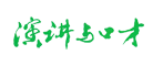 演讲与口才是什么牌子_演讲与口才品牌怎么样?