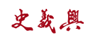 史义兴是什么牌子_史义兴品牌怎么样?