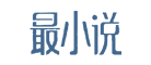 最小说是什么牌子_最小说品牌怎么样?