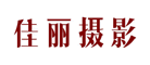 佳丽摄影是什么牌子_佳丽摄影品牌怎么样?