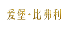 爱堡•比弗利是什么牌子_爱堡•比弗利品牌怎么样?