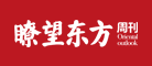《瞭望东方周刊》是什么牌子_《瞭望东方周刊》品牌怎么样?