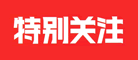 特别关注是什么牌子_特别关注品牌怎么样?