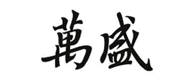 万盛是什么牌子_万盛品牌怎么样?