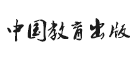 中国教育出版是什么牌子_中国教育出版品牌怎么样?