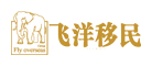 飞洋移民是什么牌子_飞洋移民品牌怎么样?