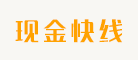 现金快线是什么牌子_现金快线品牌怎么样?