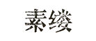 Souline是什么牌子_素缕品牌怎么样?