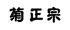 清酒十大品牌排名NO.3