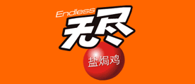 无尽是什么牌子_无尽品牌怎么样?