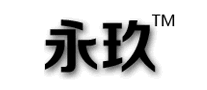 永玖是什么牌子_永玖品牌怎么样?