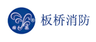 板桥消防是什么牌子_板桥消防品牌怎么样?