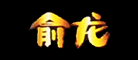 俞龙是什么牌子_俞龙品牌怎么样?