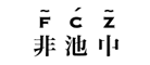 非池中是什么牌子_非池中品牌怎么样?