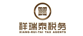 祥瑞泰税务是什么牌子_祥瑞泰税务品牌怎么样?