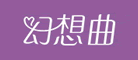 幻想曲是什么牌子_幻想曲品牌怎么样?
