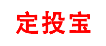 定投宝是什么牌子_定投宝品牌怎么样?