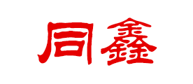 同鑫是什么牌子_同鑫品牌怎么样?