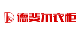 德斐尔衣柜是什么牌子_德斐尔衣柜品牌怎么样?