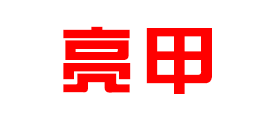 亮甲是什么牌子_亮甲品牌怎么样?