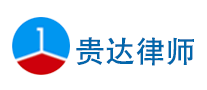 贵达是什么牌子_贵达品牌怎么样?