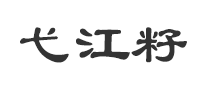 弋江籽是什么牌子_弋江籽品牌怎么样?
