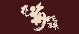 北海明珠是什么牌子_北海明珠品牌怎么样?
