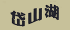 岱山湖是什么牌子_岱山湖品牌怎么样?
