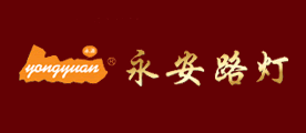 永安路灯是什么牌子_永安路灯品牌怎么样?