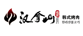汉拿山是什么牌子_汉拿山品牌怎么样?