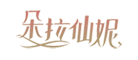 朵拉仙妮是什么牌子_朵拉仙妮品牌怎么样?