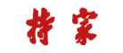 持家家居是什么牌子_持家家居品牌怎么样?