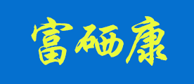 富硒康是什么牌子_富硒康品牌怎么样?