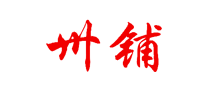 卅铺是什么牌子_卅铺品牌怎么样?
