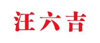汪六吉是什么牌子_汪六吉品牌怎么样?