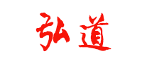 弘道是什么牌子_弘道品牌怎么样?