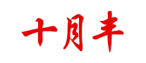 十月丰是什么牌子_十月丰品牌怎么样?
