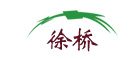 徐桥是什么牌子_徐桥品牌怎么样?