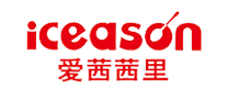 ICEASON是什么牌子_爱茜茜里品牌怎么样?
