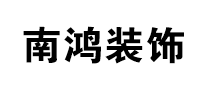 南鸿是什么牌子_南鸿品牌怎么样?