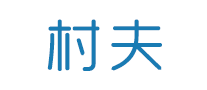 村夫是什么牌子_村夫品牌怎么样?