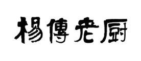 杨传老厨是什么牌子_杨传老厨品牌怎么样?
